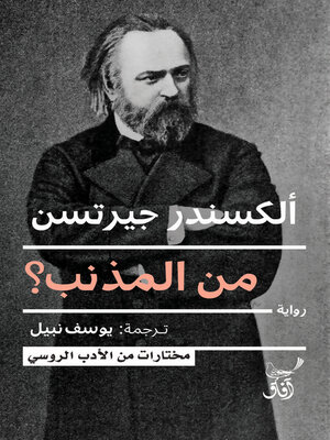 cover image of من المذنب